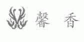 馨香