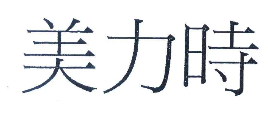美力时