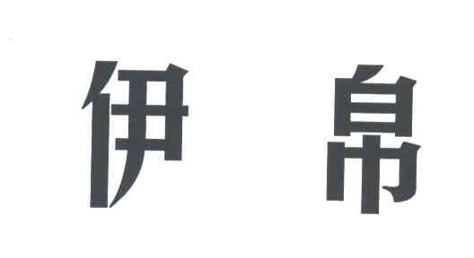 伊帛