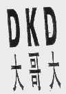 大哥大
