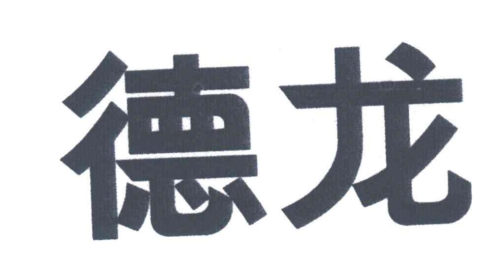 德龙