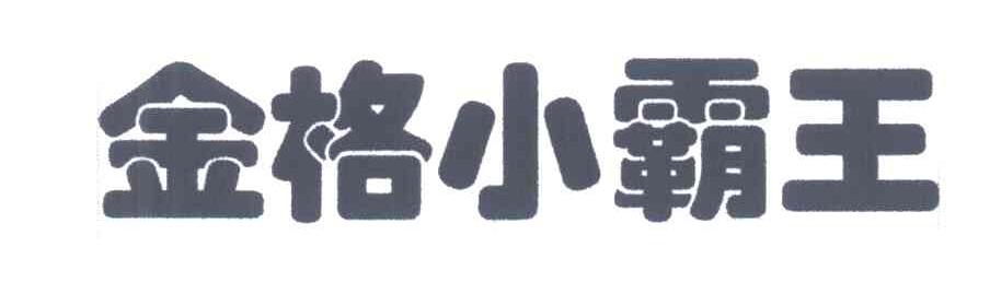 金格小霸王