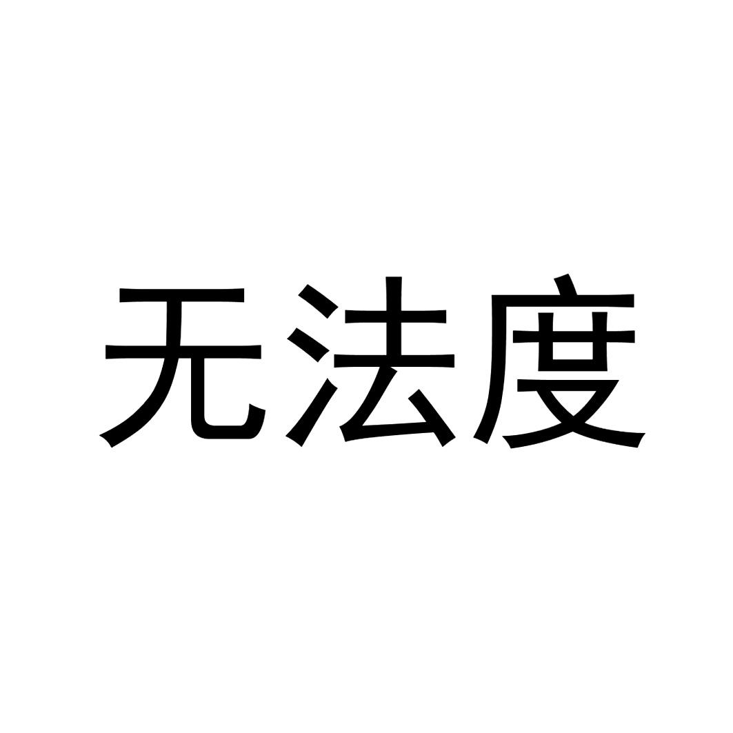 无法度