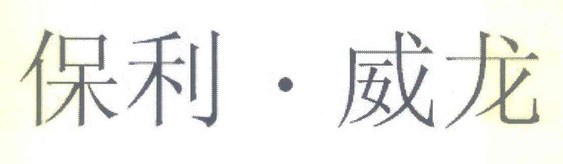 保利&middot;威龙