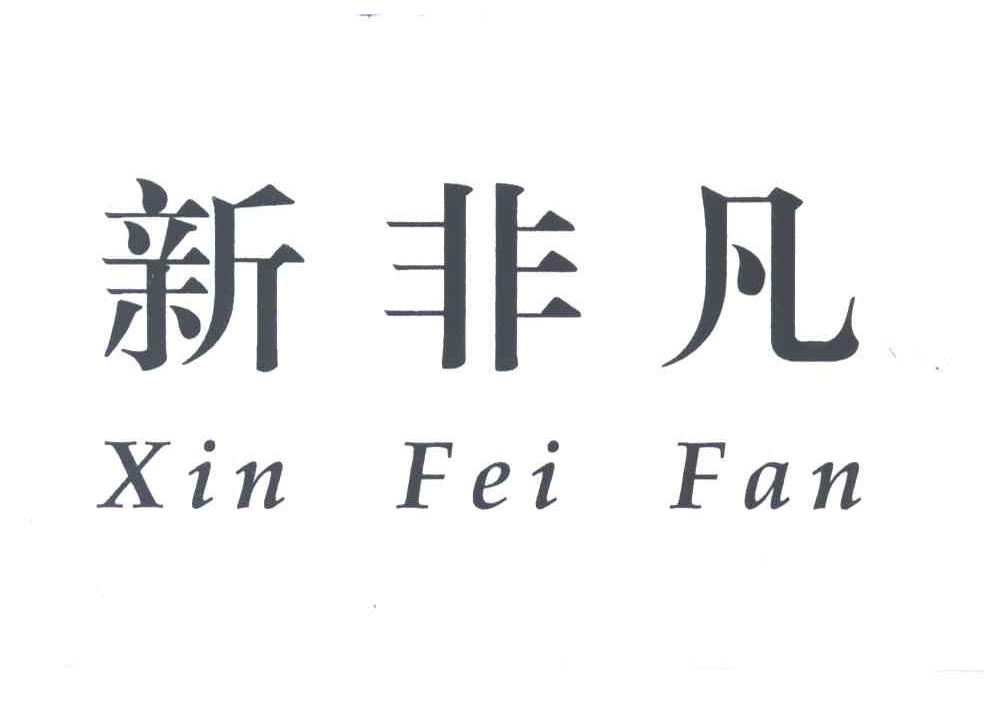 新非凡