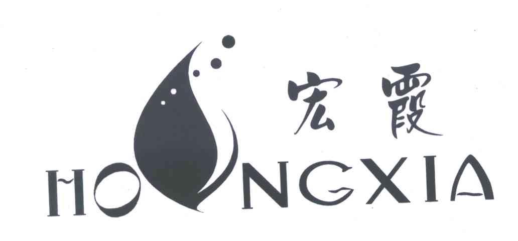 宏霞