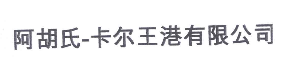 阿胡氏卡尔王港有限公司