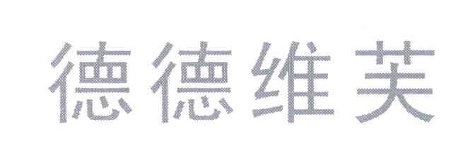 德德维芙