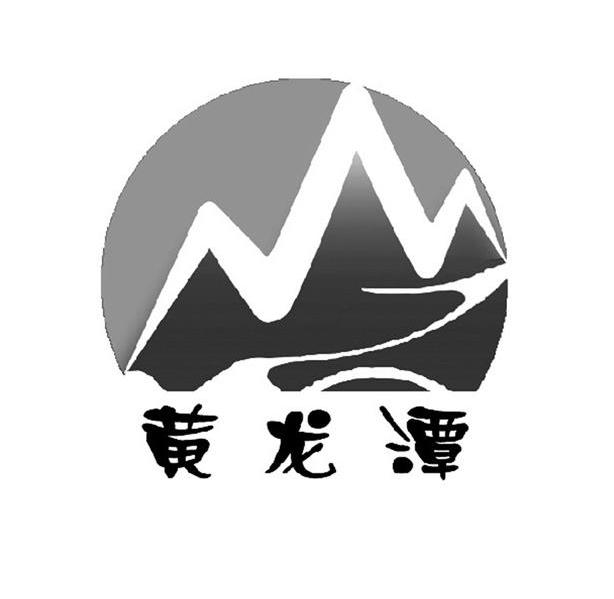 黄龙潭