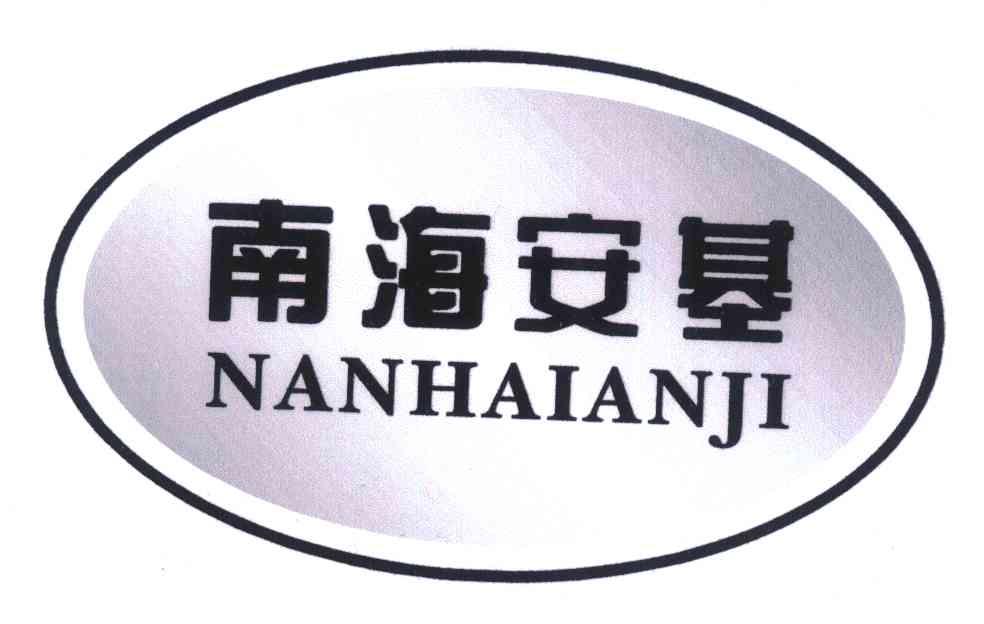 南海安基