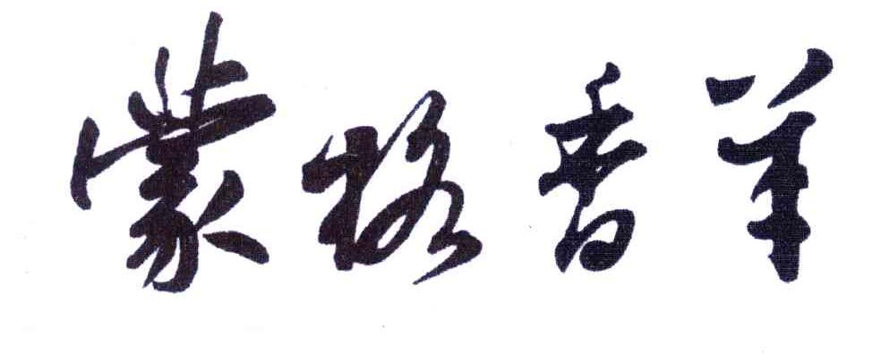 蒙格香羊