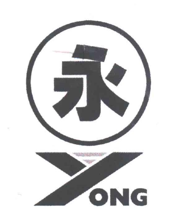 永