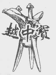 越中宝