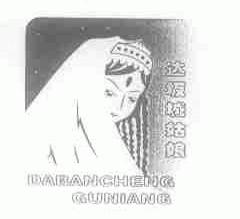 达坂城姑娘