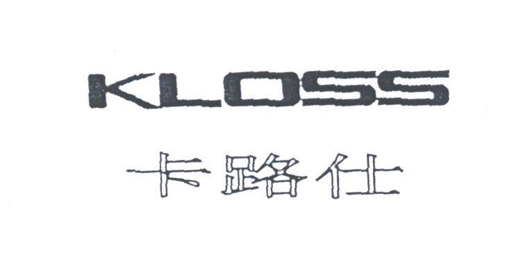 卡路仕;KLOSS
