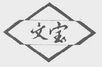 文宝