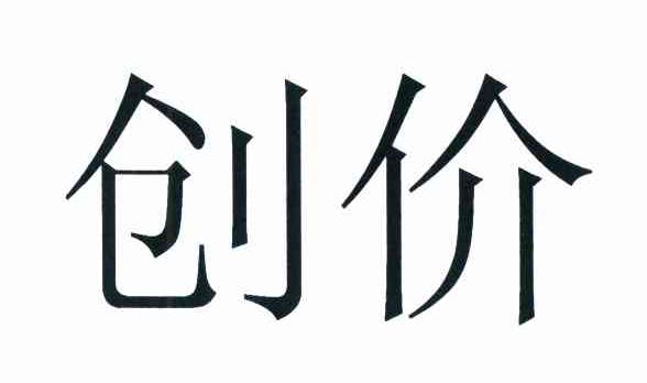 创价