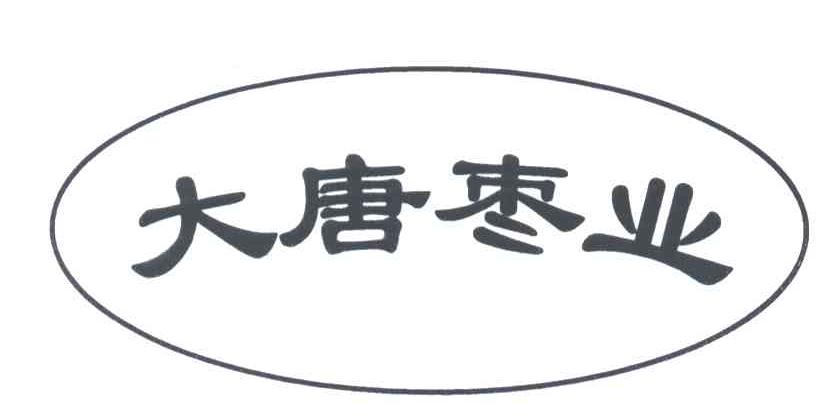 大唐枣业