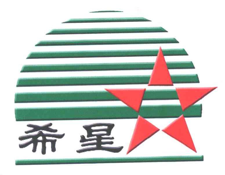 希星