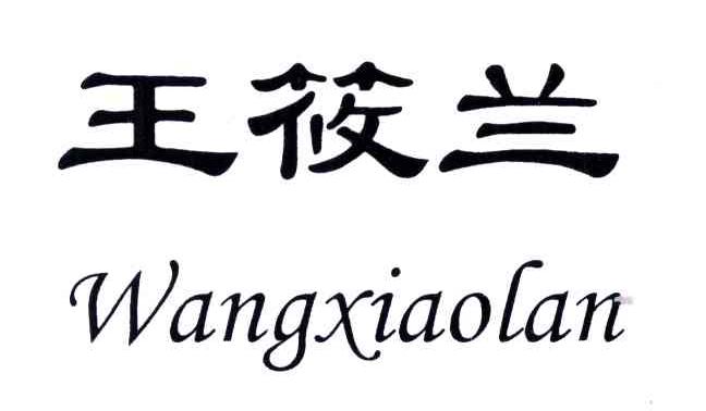 王筱兰