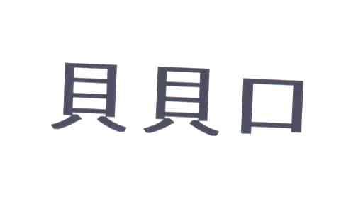 贝贝口