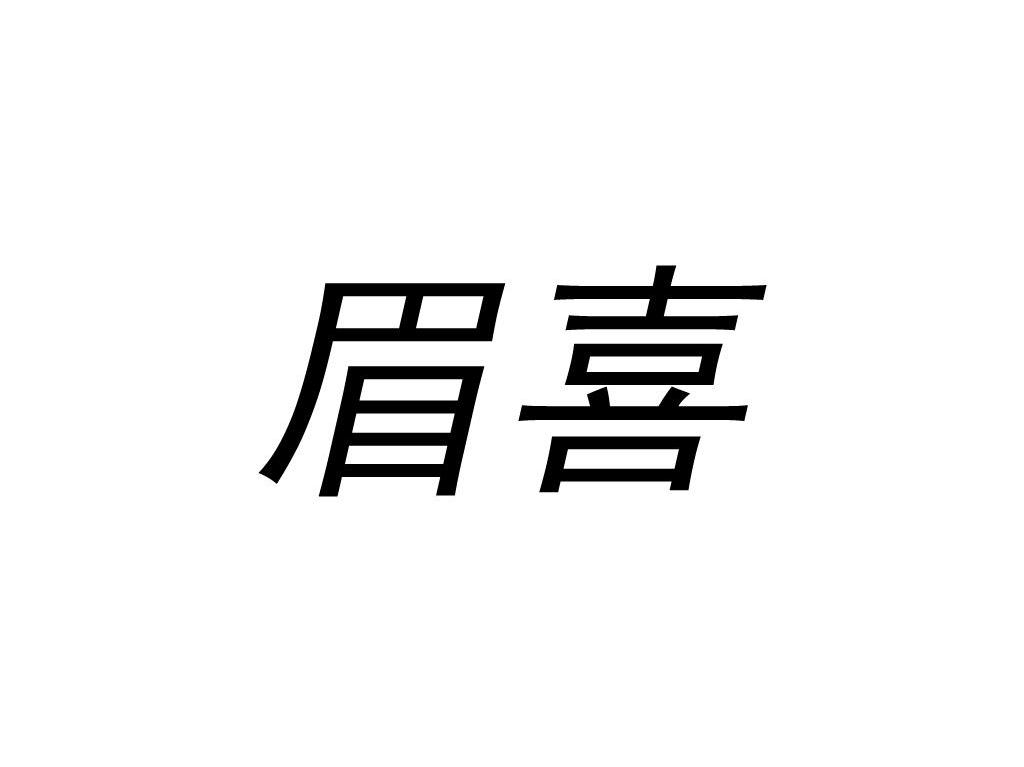 眉喜