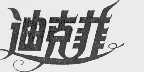 迪克菲