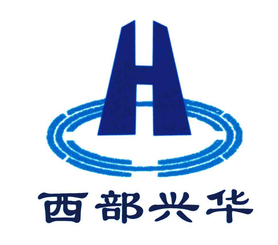 西部兴华