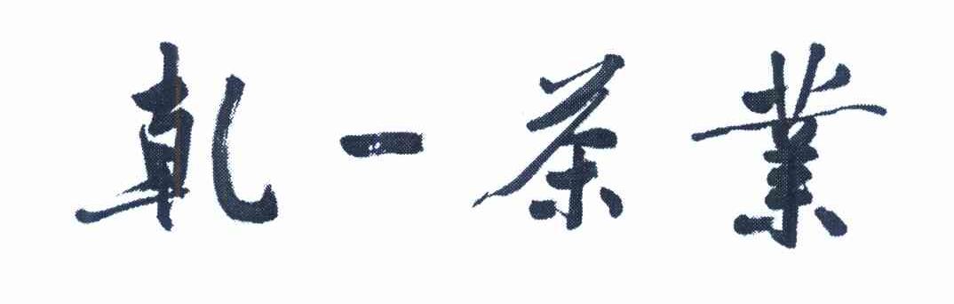 乾一茶业