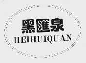 黑汇泉