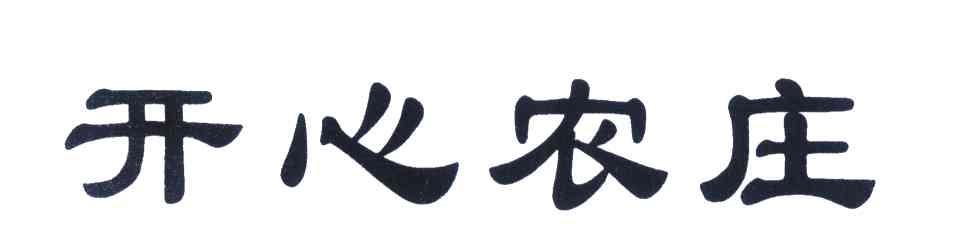 开心农庄