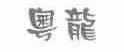 粤龙