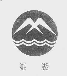 湘湖