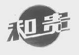 和贵