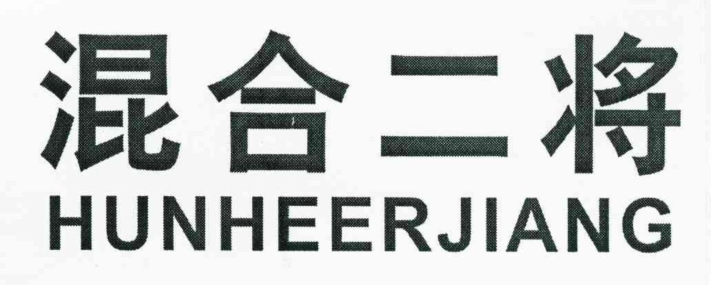 混合二将