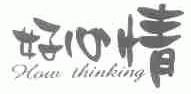 好心情;HOW THINKING