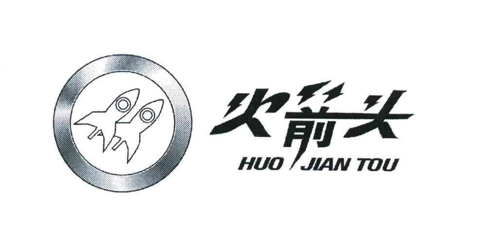 火箭头