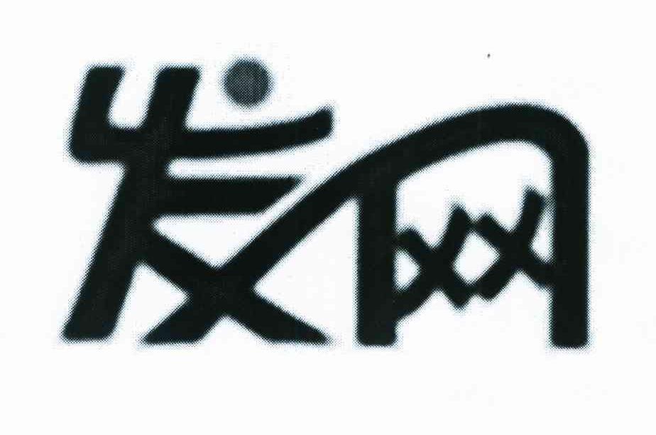 发网