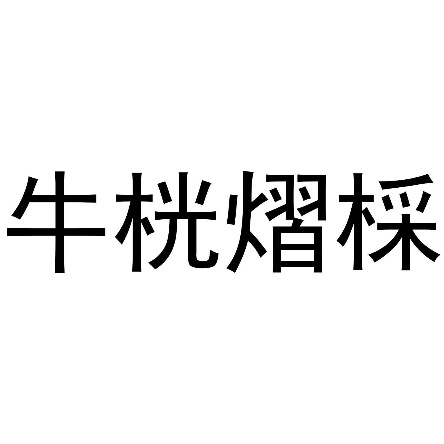 牛桄熠棌