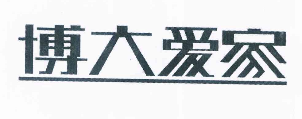 博大爱家