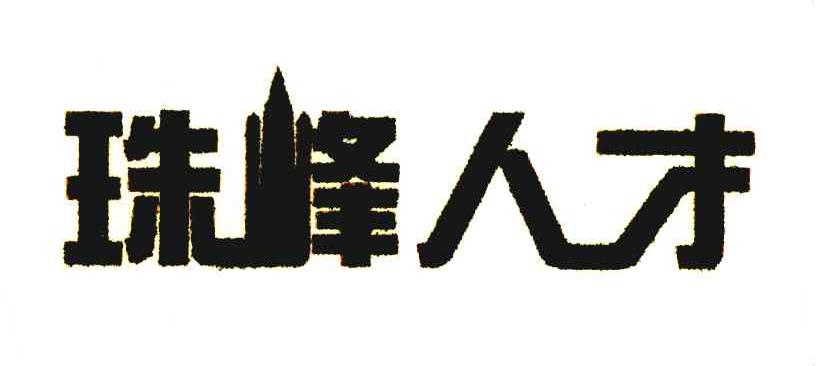 珠峰人才