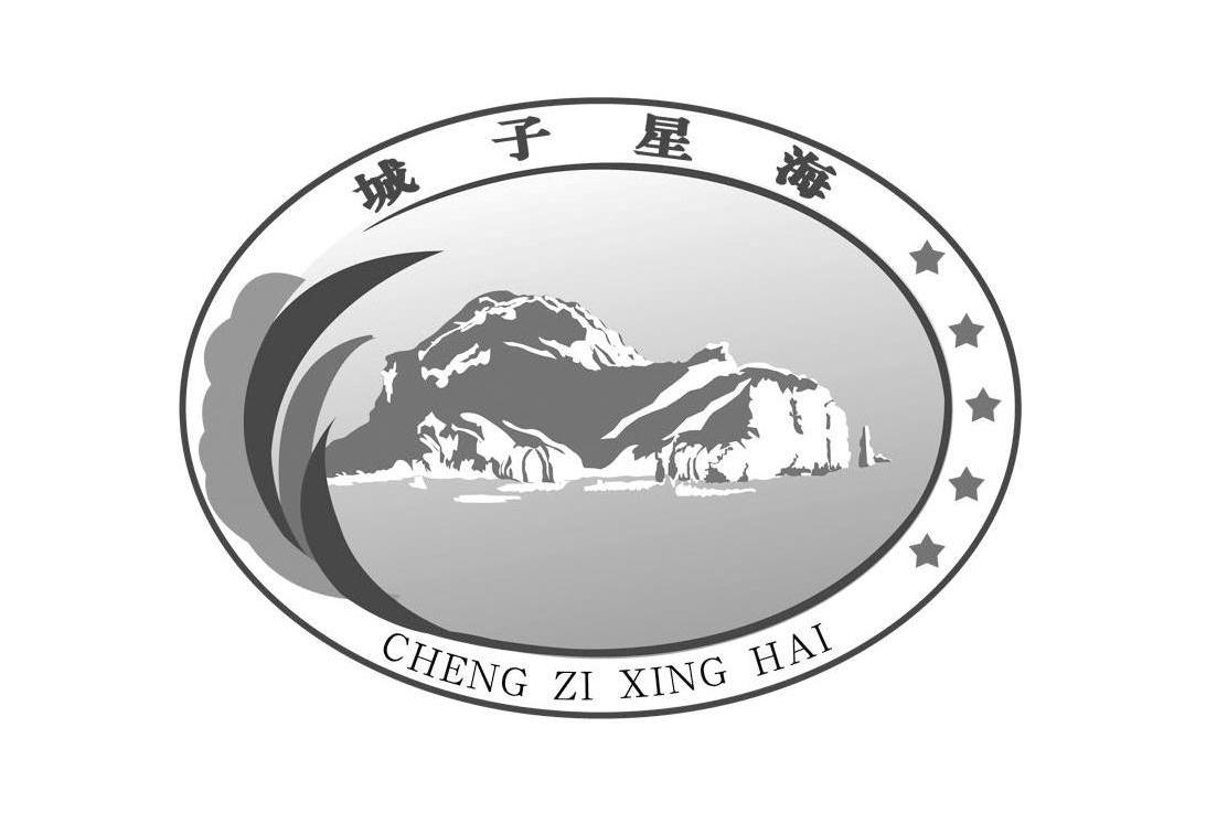 城子星海