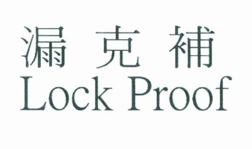漏克补 LOCK PROOF