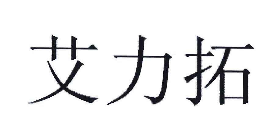 艾力拓