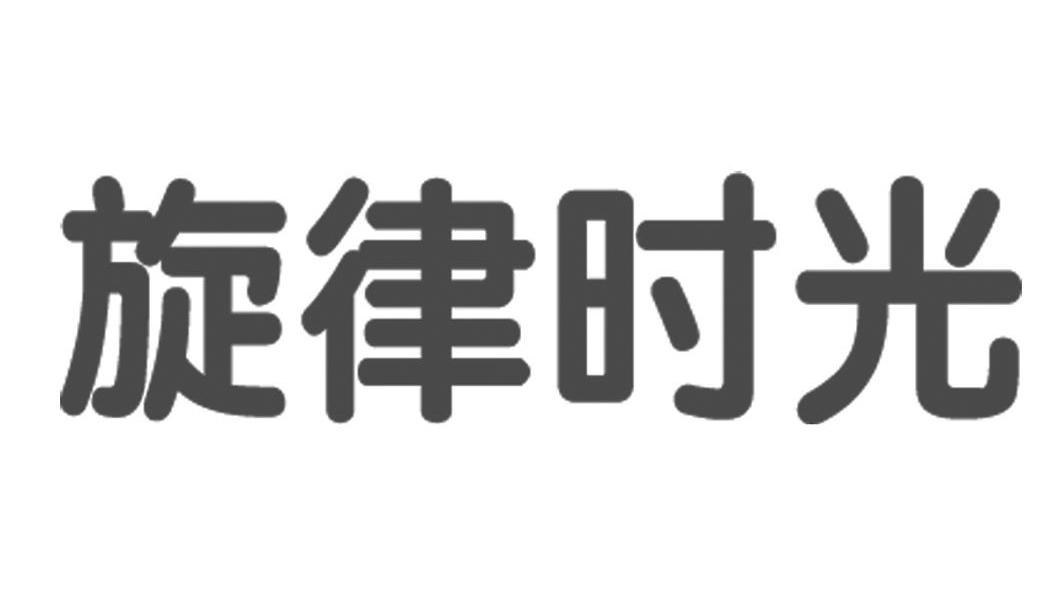 旋律时光