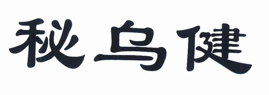 秘乌健