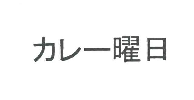 曜日