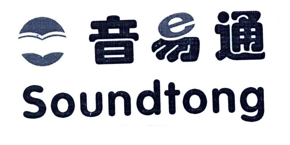 音易通;SOUNDTONG