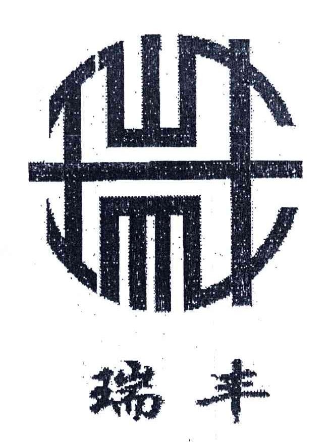 瑞丰