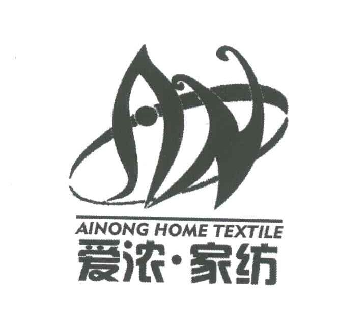 爱浓家纺;AINONG HOME TEXTILE